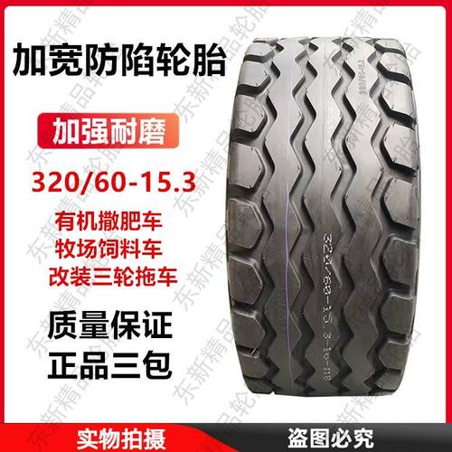 320/60-15.3撒肥车/三轮车轮胎