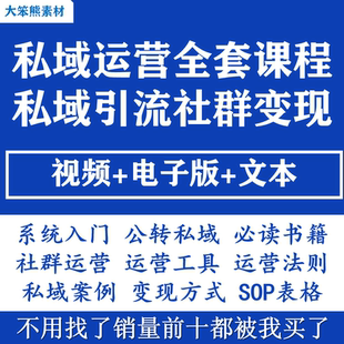 私域运营全套视频课程 个人企业社群营销矩阵裂变技巧IP变现教程