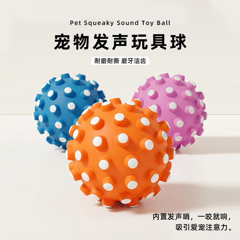 狗狗发声刺球玩具磨牙洁齿