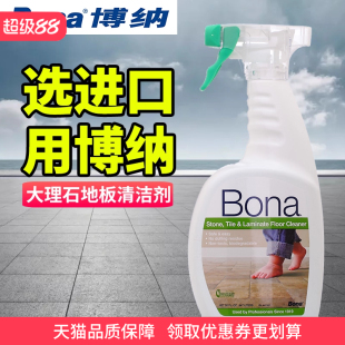 Bona博纳大理石清洁剂防滑瓷砖哑光地砖清洁剂强力去污抛光地板液