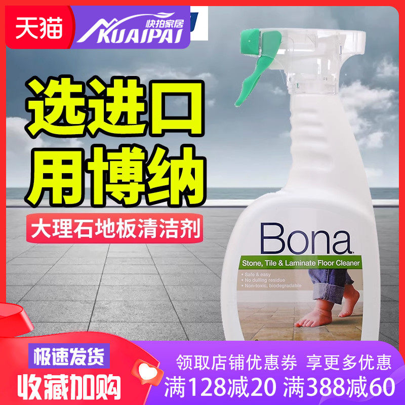 Bona博纳大理石清洁剂防滑瓷砖哑光地砖清洁剂强力去污抛光地板液