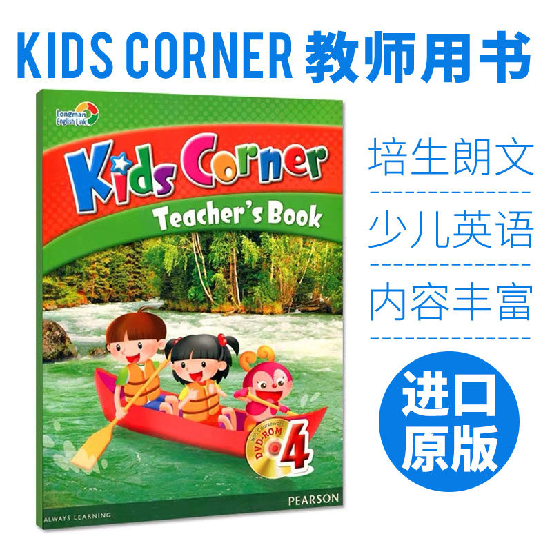 培生朗文少儿英语教材kids corner 4级教师用书