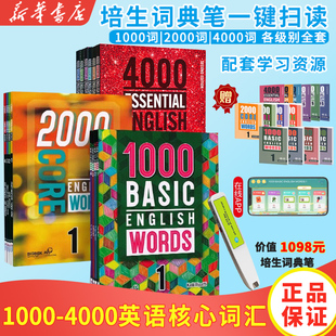 4000词 essential core 1000 小学英语常见单词典剑桥核心词汇 basic 2000 words 赠朗文词典笔 english