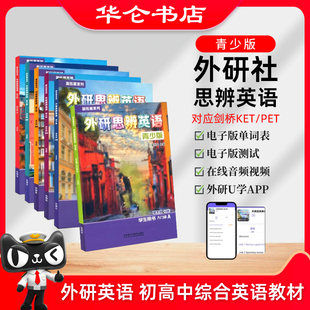 外研思辨英语青少版国内点读版剑桥Think教材第二版 学生套装 Starter 入门级1/2/3/4/5 AB 初高中学生少儿英语培训教材新拓展系列