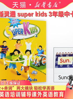 原装进口培生教育出版社朗文新灵通 super kids 3年级中卡3级别卡片flash card少儿英语课外英语专用