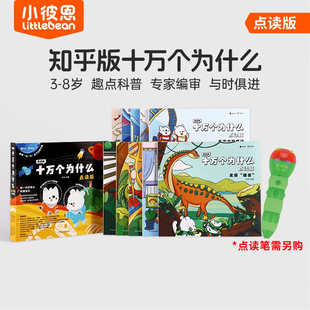 小彼恩中文点读书毛毛虫点读版知乎版十万个为什么10册 第二辑8册3-8岁儿童早教启蒙书幼儿版解答宝宝好奇心趣味科普百科配套绘本
