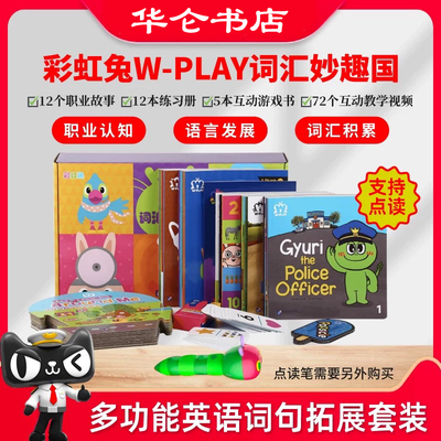 小彼恩点读书 彩虹兔W-PLAY词汇妙趣国29册 Q-Play奇问妙想国23册古力与朋友们儿童英语社交表达词汇认知3-8岁毛毛虫点读笔配套书