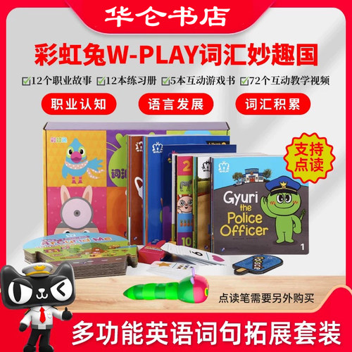 小彼恩点读书 彩虹兔W-PLAY词汇妙趣国29册 Q-Play奇问妙想国23册古力与朋友们儿童英语社交表达词汇认知3-8岁毛毛虫点读笔配套书