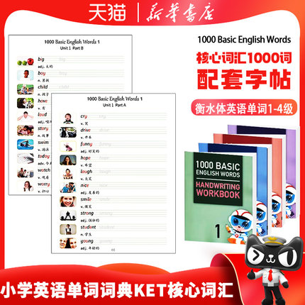 1000 Basic English Words 小学英语单词大全词典KET核心词汇1000词配套字帖本全套4册词汇描红本衡水体英语单词描红字帖练习本