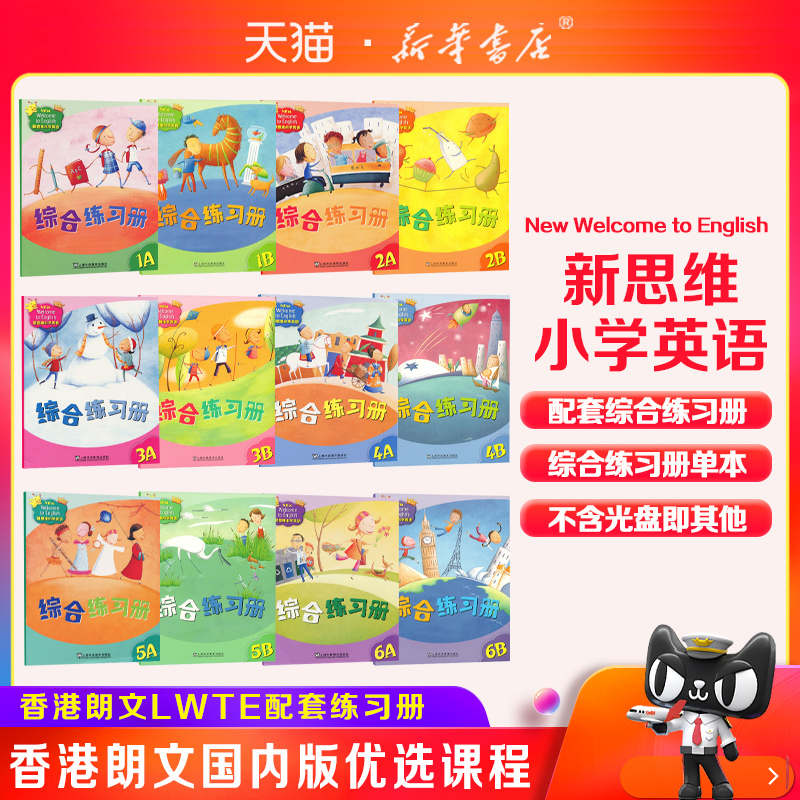 朗文新思维综合练习册