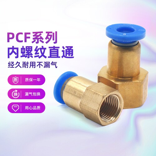 铜快插快速接头内螺纹直通PCF6-01 PCF8-02 PCF10-03 PCF12-04