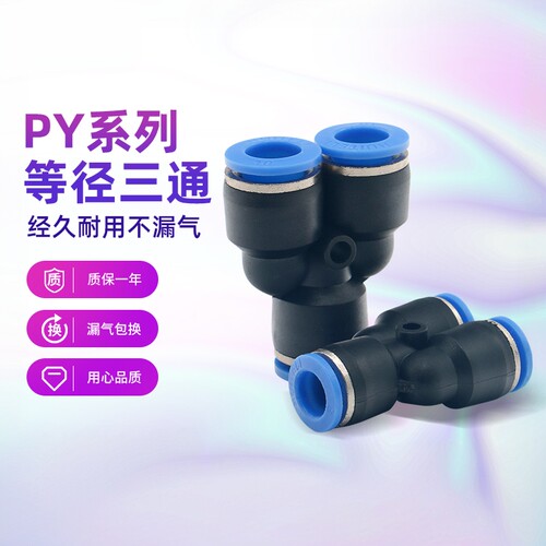 气动接头气管接头快速接头三插三通Y型三通PY-04 06 08 10 12 16