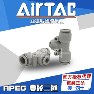 原装亚德客T型变径三通气管接头APEG6-4/8-6/10-8/12-10/16-12