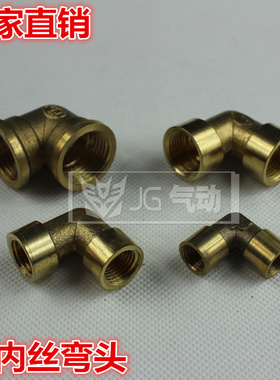加厚铜接头内牙弯头双内丝弯头1分2分3分4分6分1寸 G1/8 1/4 1/2