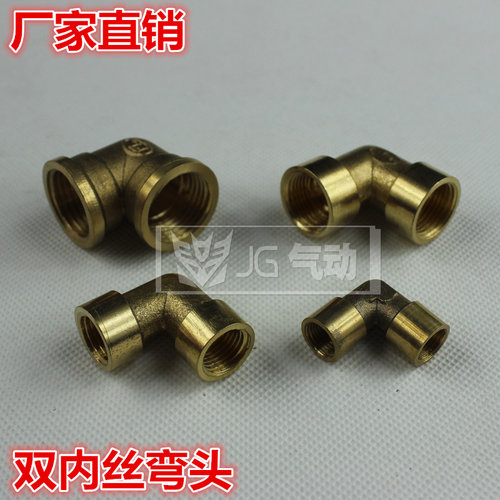 加厚铜接头内牙弯头双内丝弯头