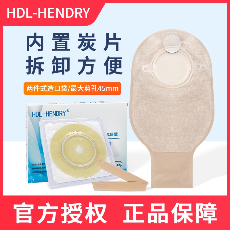 HDL-HENDRY亨德利兩件式造口袋一次性大便袋直腸癌用二件式造瘺袋