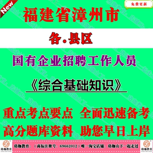 2026年福建漳州市芗城龙文龙海长泰区漳浦云霄诏安东山平和南靖县华安属国有企业招聘工作人员国企考试笔试题库资料综合基础知识