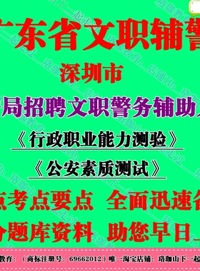2026深圳市公安局招聘文职警务辅助人员考试辅警笔试公安素质测试