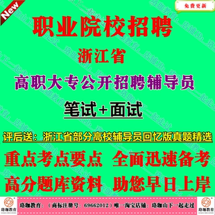 2026年浙江省高职大专招聘专职辅导员考试笔试面试历年真题库资料