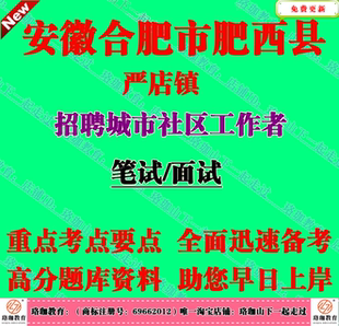 2026年肥西县严店镇招聘城市社区工作者考试社工笔试面试题库资料