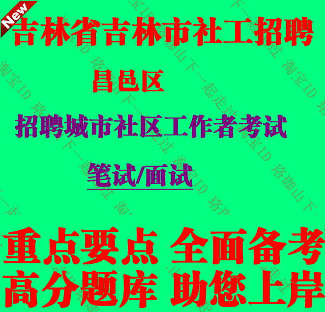 吉林市昌邑区招聘城市社区工作者考试社工笔试面试题库复习资料