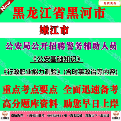 2026年黑龙江黑河市嫩江市公安局招聘警务辅助人员考试辅警笔试题库面试资料