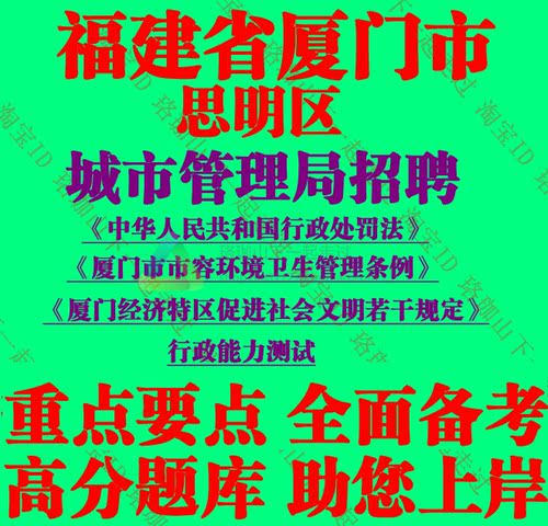 2025年福建省厦门市思明区城市管理局招聘协管员考试行政能力测试
