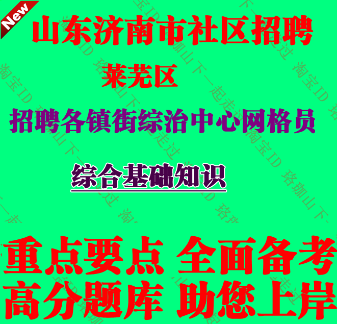 山东济南市莱芜区招聘各镇街综治中心网格员考试综合基础知识笔试