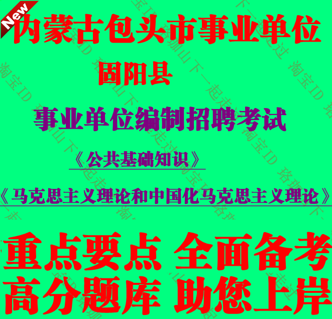 内蒙古包头市固阳县事业单位编制招聘考试笔试面试题库复习资料