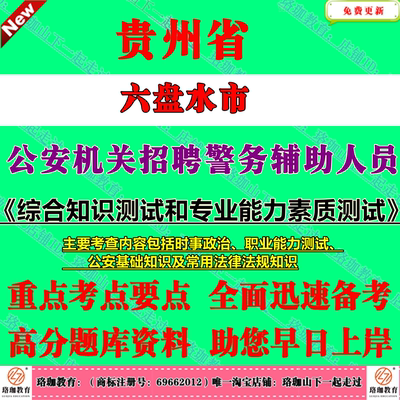 2025年贵州六盘水市公安机关公安局招聘警务辅助人员考试辅警笔试题库资料时事政治职业能力测试公安基础知识及常用法律法规知识