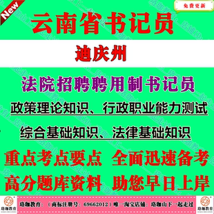 2026年云南迪庆州中级人民法院聘用制书记员招聘考试笔试题库资料政策理论知识