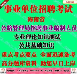 2026年海南省公路管理局事业单位编制招聘考试文秘岗专业知识笔试