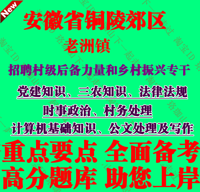 铜陵市郊区老洲镇招聘村级后备力量乡村振兴专干党建知识三农知识