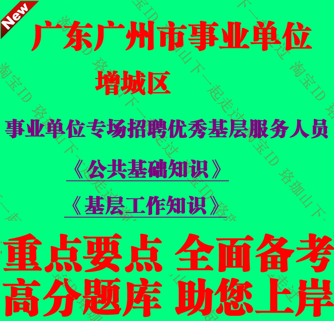 广州市增城区事业单位专场招聘本区优秀基层服务人员基层工作知识