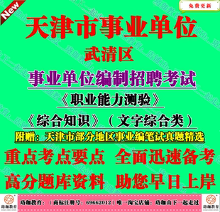 2026年天津市武清区事业编考试综合知识文字综合类笔试笔试真题库