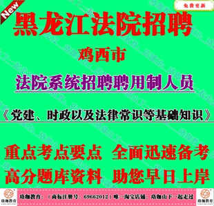 2026黑龙江鸡西市法院系统招聘聘用制书记员辅警文员党建法律常识