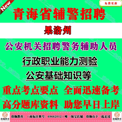2025年青海果洛州公安机关公安局招聘警务辅助人员考试辅警笔试题库资料行政职业能力测验、公安基础知识等