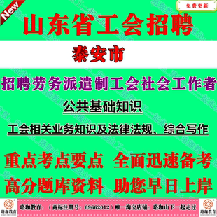 2026年泰安市招聘劳务派遣制工会社会工作者考试工会社工笔试面试真题库资料工会相关业务知识及法律法规、综合写作公基