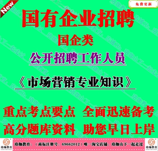 2026年国有企业公司国企招聘考试市场营销专业知识笔试题库资料