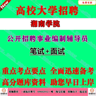 2026年湖南湘南学院招聘专职学生辅导员考试笔试面试真题库资料专职学生辅导员岗位的相关知识人文素养案例分析文案写作