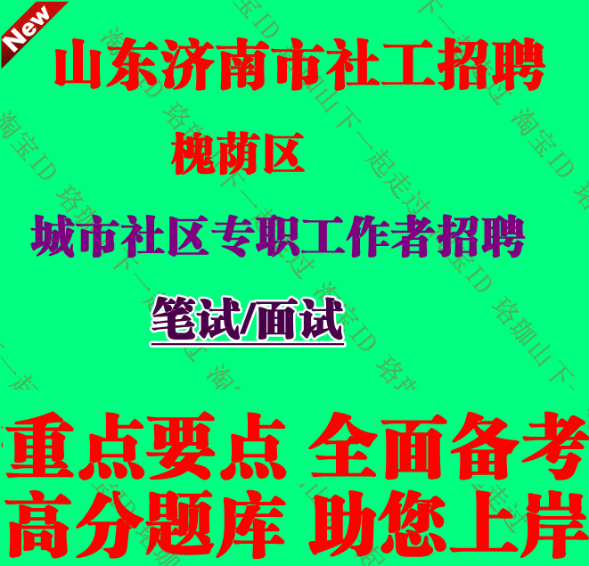 新版山东省济南市槐荫区城市社区专职工作者招聘考试社工笔试题库