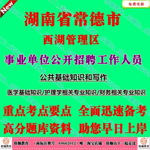 2026年湖南常德市西湖管理区事业单位编制招聘考试医学基础知识护理学相关专业知识财务人员财务相关专业知识公共基础知识和写作