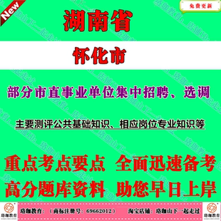 2026年湖南怀化市部分市直事业单位集中招聘、选调考试笔试题库资料主要测评公共基础知识、相应岗位专业知识等