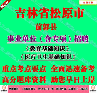 2026年松原市前郭县事业单位含专项招聘考试医疗卫生教育基础知识
