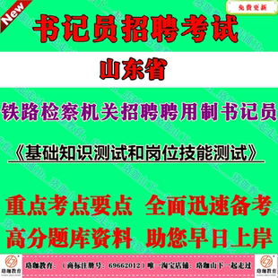2026年山东省铁路检察机关招聘聘用制书记员考试笔试题库资料主要考察考生的法律基础知识、时事政治、判断推理能力