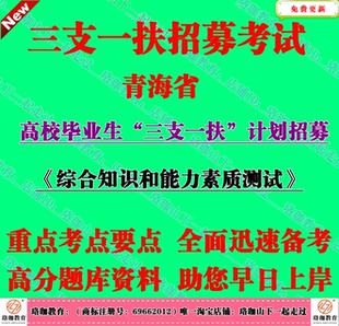 2026年青海省高校毕业生三支一扶计划考试笔试面试题库复习资料