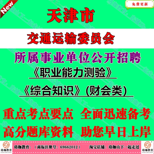 2026年天津市交通运输委员会所属事业单位公开招聘工作人员考试事业编笔试题库资料职业能力测验综合知识财会类