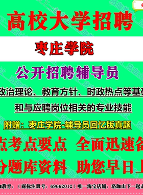2026年枣庄学院公开招聘辅导员考试笔试面试历年真题库资料思想政治理论教育方针时政热点等基础知识和与应聘岗位相关的专业技能