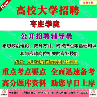 2026年枣庄学院公开招聘辅导员考试笔试面试历年真题库资料思想政治理论教育方针时政热点等基础知识和与应聘岗位相关的专业技能