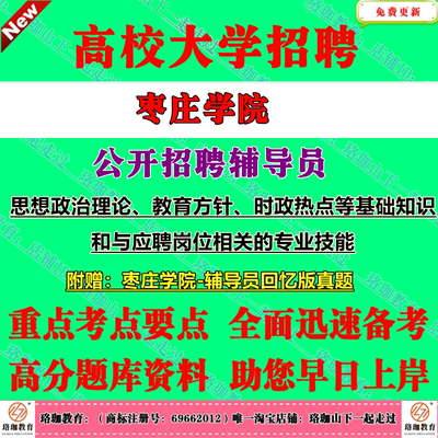 2026年枣庄学院公开招聘辅导员考试笔试面试历年真题库资料思想政治理论教育方针时政热点等基础知识和与应聘岗位相关的专业技能